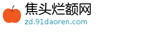 九大招教你五分钟辨别生态木质量-焦头烂额网